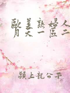 欧美熟妇人妻五月天一区二区