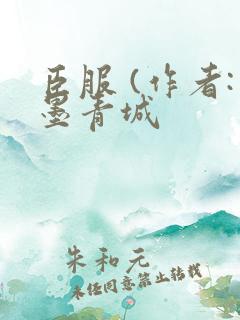 臣服 (作者:墨青城