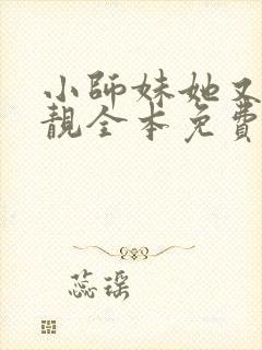 小师妹她又凶又靓全本免费阅读