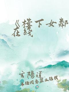 《楼下女邻居》在线