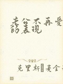 老公不再爱老婆的表现