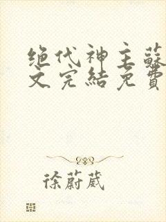 绝代神主苏莫全文完结免费阅读无弹窗