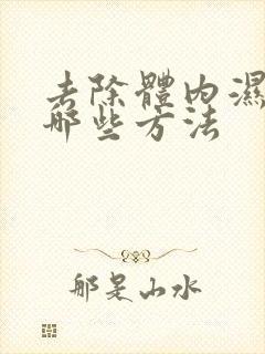 去除体内湿气有哪些方法