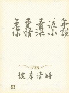 免费看流年不负你情深小说