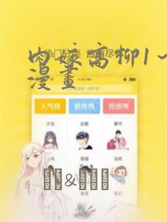 肉嫁高柳1～4漫画：结局+番外