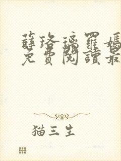 薛珞璃罗嫣全文免费阅读最新章节列