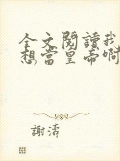 全文阅读我真没想当皇帝啊