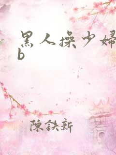 黑人操少妇bbb
