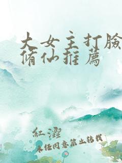 大女主打脸爽文修仙推荐