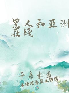 黑人和亚洲女人在线