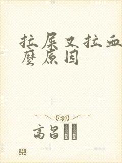 拉屎又拉血是什么原因