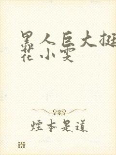 黑人巨大挺进校花小雯