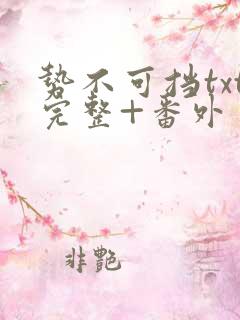 势不可挡txt完整+番外 txt下载