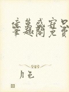 亿万盛宠只为你笔趣阁免费