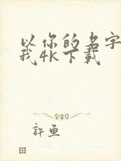 以你的名字呼唤我4k下载