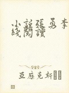 小说张勇李月在线阅读