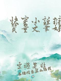 快穿小说推荐高质量文笔好