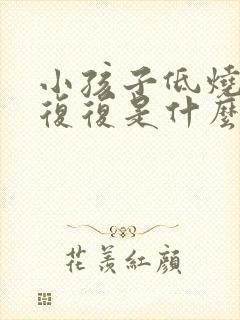 小孩子低烧反反复复是什么原因