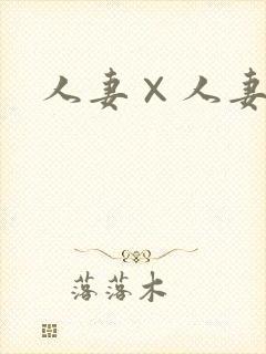 人妻×人妻