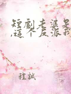 短剧老婆是女帝,这个反派我当定了免费观看