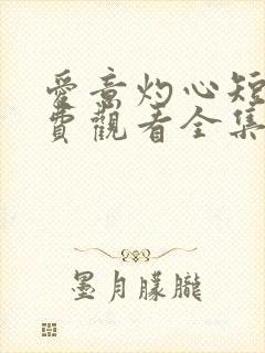 爱意灼心短剧免费观看全集播放