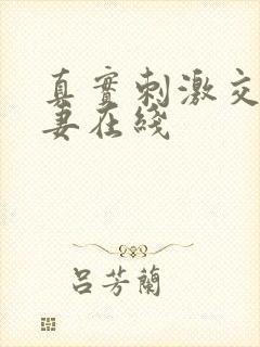 真实刺激交换娇妻在线