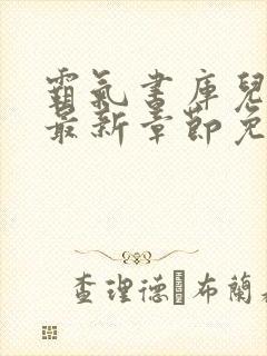 霸气书库儿媳妇最新章节免费阅读