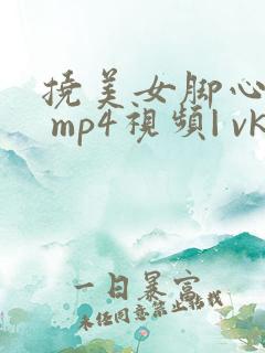 挠美女脚心2. mp4视频| vk