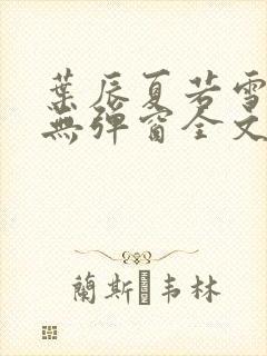 叶辰夏若雪小说无弹窗全文免费阅读