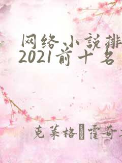 网络小说排行榜2021前十名