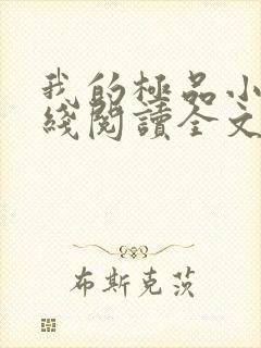 我的极品小姨在线阅读全文