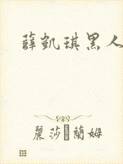 薛凯琪黑人猛干