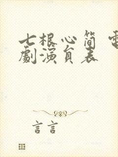 七根心简 电视剧演员表