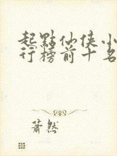 起点仙侠小说排行榜前十名