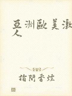 亚洲欧美激情黑人