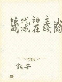 绝代神主小说无删减在线阅读