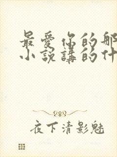 最爱你的那十年小说讲的什么