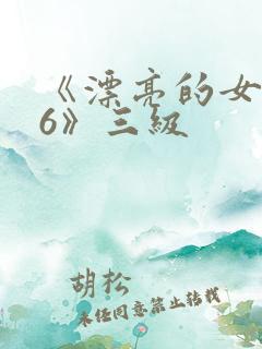 《漂亮的女邻居6》三级
