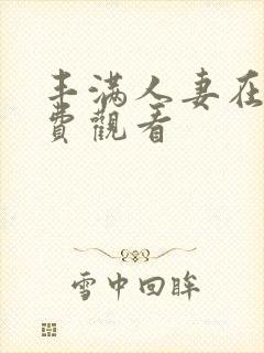 丰满人妻在线免费观看