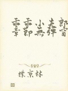 乖乖小夫郎最新章节无弹窗笔趣阁