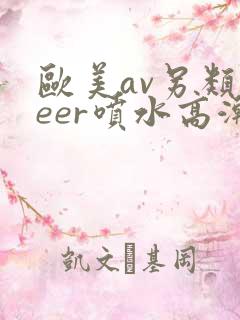 欧美av另类feer喷水高潮