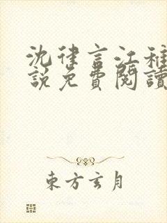 沈律言江稚的小说免费阅读资源