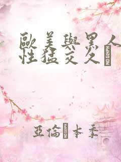 欧美与黑人午夜性猛交久·