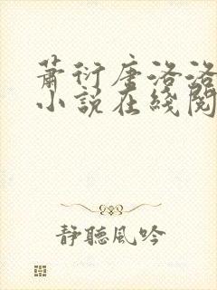 萧衍唐洛洛算命小说在线阅读全文