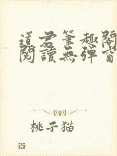 道君笔趣阁全文阅读无弹窗