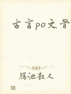 古言po文骨科
