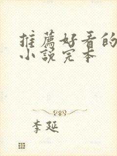 推荐好看的玄幻小说完本