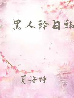 黑人干日韩女人