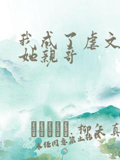 我成了虐文女主她亲哥