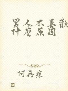 男人不喜欢接吻什么原因